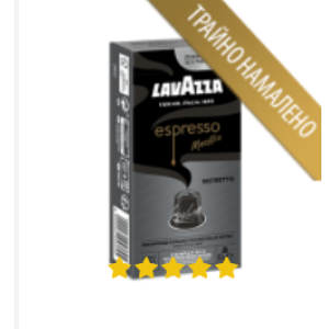 Lavazza Maestro Ristretto NS капсули 10 бр. 