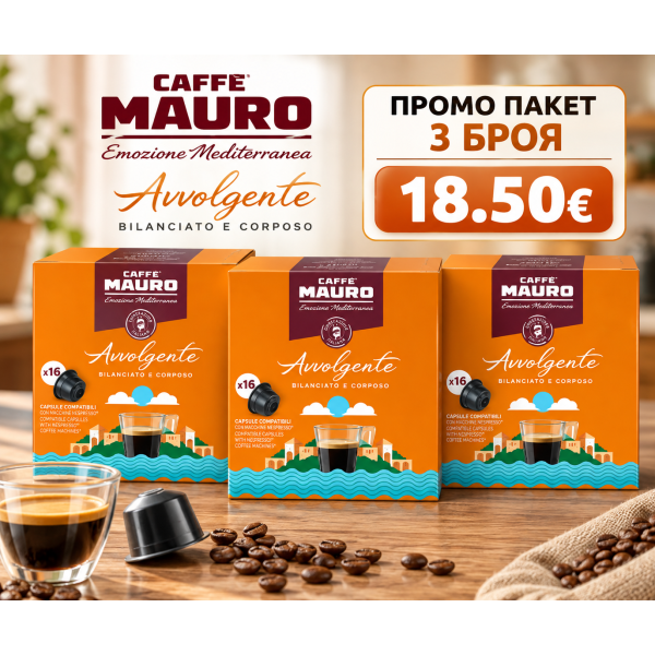 Mauro Avvolgente DG капсули 3 кутии х 16 бр.