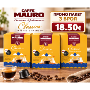 Mauro Classico DG капсули 3 кутии х 16 бр.